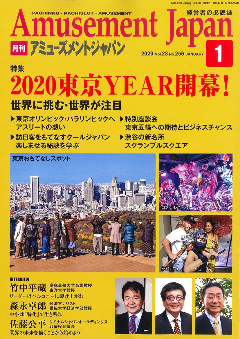 月刊アミューズメントジャパン 2020年1月号