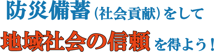 防災備蓄(社会貢献)をして地域社会の信頼を得よう！